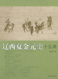 辽西夏金元史十五讲