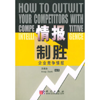 情报制胜：企业竞争情报