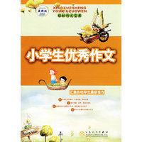 小学生优秀作文（最新版）-轻松作文宝典(轻松作文宝典)