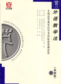 外语教学法——全国高等教育自学考试标准预测试卷（最新版）