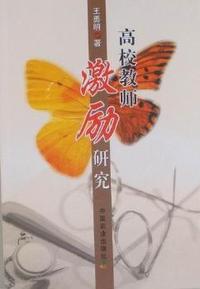高校教师激励研究