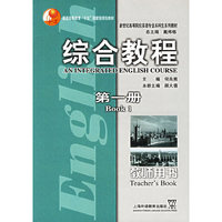 综合教程教师用书（第一册）