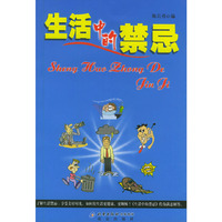 生活中的禁忌