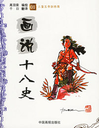 画说十八史（01）