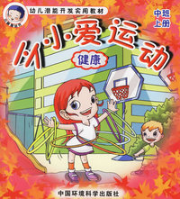 从小爱运动：健康（中班上册）——幼儿潜能开发实用教材