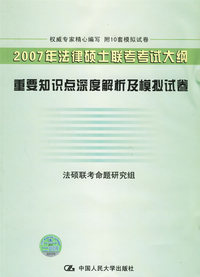 2007年法律硕士联考考试大纲重要知识点深度解析及模拟试卷