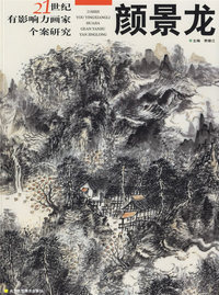 21世纪有影响力画家个案研究：颜景龙