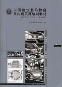 中国建筑装饰协会室内建筑师培训教材(上下册含习题集)