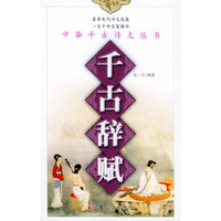 千古辞赋/中华千古诗文丛书(中华千古诗文丛书)