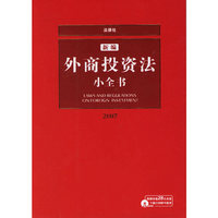 新编外商投资法小全书(2007)