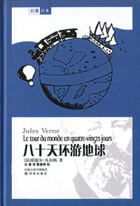 八十天环游地球