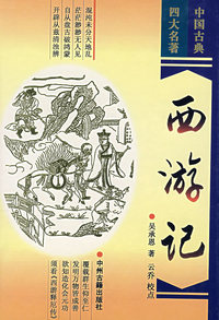 西游记