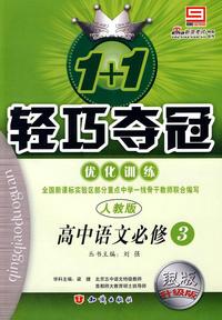 1＋1轻巧夺冠优化训练：高中语文必修4（人教版）