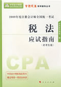 税法——应试指南（梦想成真系列丛书）2009年注册会计师全国统一考试