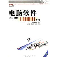 电脑软件问答1000例