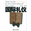 国际礼仪(New Guide to the International Etiquette)
