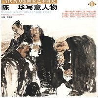 陈华写意人物(当代实力派画家艺术研究)