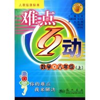 数学(8上人教版课标本)/难点互动