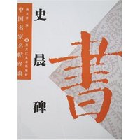 中国名家名帖经典-史晨碑(中国名家名帖经典)
