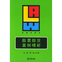 股票期货案例精析——法律直通车
