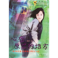 心在原来的地方/新校园小说系列(新校园小说系列)