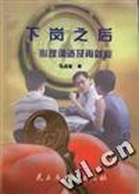 下岗之后--心理调适及再就业