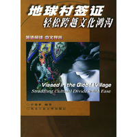 地球村签证 轻松跨越文化鸿沟（影印版）