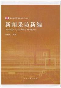 新闻采访新编