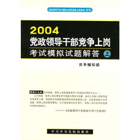 2004党政领导干部竞争上岗考试模拟试题解答(上下)/党政领导干部国家公务员竞争上岗考