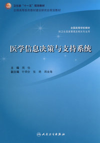 医学信息决策与支持系统