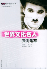 世界文化名人演讲集萃——英语精彩演讲文库