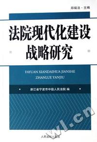 法院现代化建设战略研究