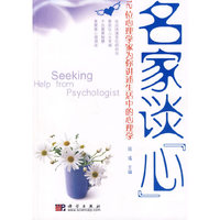 名家谈心(12位心理学家为你讲述生活中的心理学)