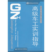 高级车工实训指导(高等职业技术院校机械设计制造类专业)