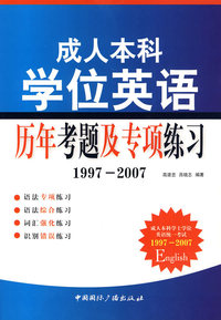 成人本科学位英语历年考题及专项练习（1997-2007）