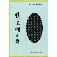 赵孟頫小楷