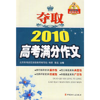 夺取2010高考满分作文