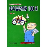 老年运动保健100问/黄大夫系列运动保健丛书(黄大夫系列运动保健丛书)
