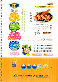 最新小学AB卷100分科学测试：三年级数学 下（北师大版 第3次改进版）