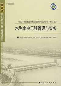2009版 水利水电工程管理与实务——全国一级建造师执业资格考试用书