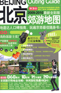 北京郊游地图（第三版）