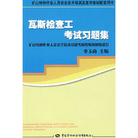 瓦斯检查工考试习题集—特种作业复审
