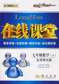在线课堂：七年级数学（上）——北师大版