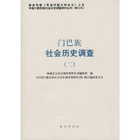 门巴族社会历史调查（二）——中国少数民族社会历史调查资料丛刊83