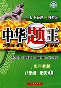 中华题王：八年级·历史上（配川教版）（赠参考答案及点拨）