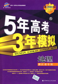 2010年 5年高考3年模拟-地理（B版）（浙江省专用）