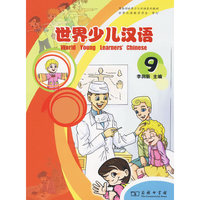 世界少儿汉语 第九册