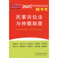 2010司法考试分类法规随身查-民事诉讼法与仲裁制度