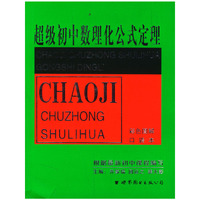 超级初中数理化公式定理