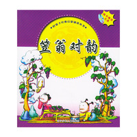 笠翁对韵（含光盘一张）（注音版）——好孩子经典启蒙诵读丛书